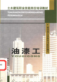 建设部人事教育司组织编写, 建设部人事教育司组织编写, 建设部人事教育司 — 油漆工