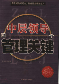 孔俊明编著, Kong Junming bian zhu, 孔俊明编著, 孔俊明 — 中层领导四个管理关键