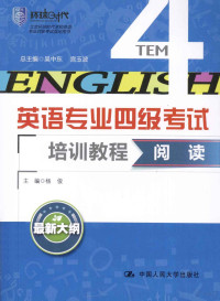 吴中东，宫玉波主编, 吴中东, 宮玉波总主编 , 杨俊主编, 吴中东, 宮玉波, 杨俊, 吴中东, 宫玉波, 杨俊 — 英语专业四级考试培训教程 阅读