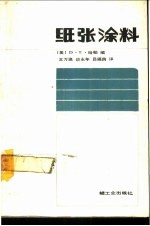 （美）哈帕（Harper，D.T.）著；王万瀛等译 — 纸张涂料