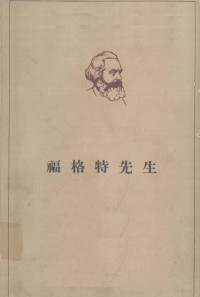 （德）马克思著；中中共中央马克思恩格斯列宁斯大林著作编译局译 — 福格特先生