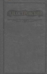 Островский, Александр Николаевич,Гос. изд-во худож. лит. — Полное собрание сочинений : том V