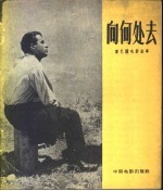 王云缦编写 — 向何处去