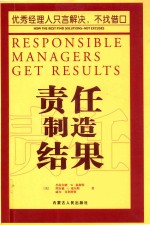 （美）杰拉尔德·W·福斯特，理查德·I·莱尔斯，威尔·菲利普斯著 — 责任制造结果