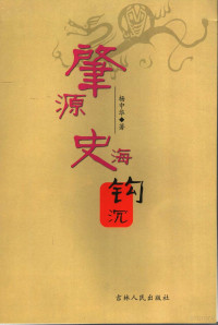 杨中华著, Yang Zhonghua zhu, 杨中华著, 杨中华 — 肇源史海钩沉