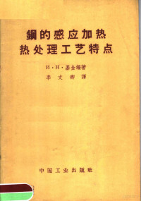 И·Н·基金编著；李文卿译 — 钢的感应加热热处理工艺特点