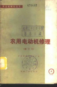 开封市第三电机厂编 — 农用电动机修理