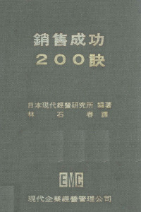 日本现代经营研究所编著；林石春译 — 销售成功200诀