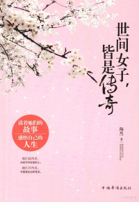 陶然著, 陶然, author, 陶然著, 陶然 — 世间女子，皆是传奇