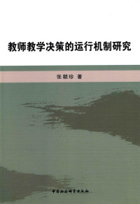 张朝珍著 — 教师教学决策的运行机制研究