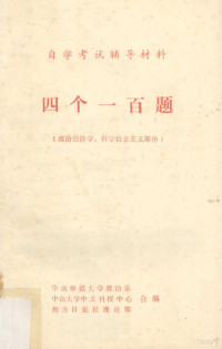 华南师范大学政治系，中山大学中文刊授中心，南方日报社理论部合编 — 四个一百题（政治经济学、科学社会主义总价）