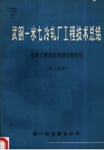 一冶总结汇编组编 — 武钢一米七冷轧厂工程技术总结 电装工程及计算机控制系统 第二分册