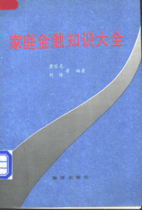 萧国亮，刘伟等编著, 萧国亮, 1947- — 家庭金融知识大全