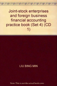 刘丙民主编, 刘丙民主编, 刘丙民 — 股份制企业与涉外企业财务会计实务全书 2