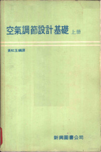 黄虹玉编译 — 空气调节设计基础 下