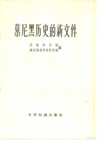 苏联外交部，捷克斯洛伐克外交部编；蔡宇译 — 慕尼黑历史的新文件