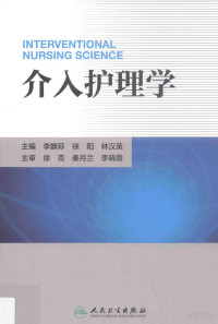 李麟荪，徐阳，林汉英主编, 李麟荪，徐阳，林汉英主编；张红梅等副主编, Pdg2Pic — 介入护理学