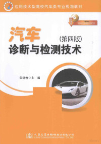 张建俊主编, Zhang jian jun, 张建俊主编, 张建俊 — 汽车诊断与检测技术 第4版