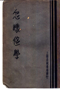 （美）克劳福（C.C.Crawford）著；刘良模译 — 怎样修学