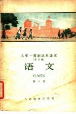 北京师范大学中文系普通教育改革小组编 — 语文 第10册