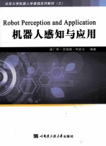 谢广明，范瑞峰，何宸光编著 — 机器人感知与应用