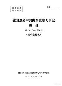 建国以来中共山东党史大事记编审领导小组编 — 建国以来中共山东党史大事记概述1949．10-1966．5征求意见稿