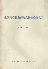 《化学助剂》编辑部 — 全国聚合物助剂论文报告会论文集 第2集