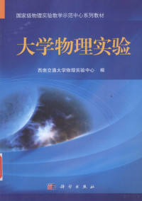 西南交通大学物理实验中心编 — 大学物理实验