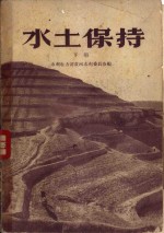 中华人民共和国水利电力部黄河水利委员会编 — 水土保持 下