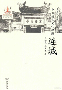 曹志耘主编；严修鸿，邱庆生著, 曹志耘主编,严修鸿,邱庆生著, 曹志耘, 严修鸿, 邱庆生, 严修鸿, author — 中国语言文化典藏 连城