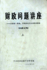 中央财政金融干部学校编 — 财政问题讲座：全国第1期地.市级财政局长训练班教材：上