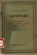 上海中医学院内科教研组编 — 中医内科学讲义