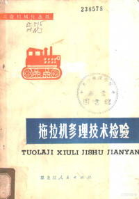 黑龙江省农业机械局编著 — 拖拉机修理技术检验