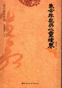 唐君毅著, 唐君毅著 , 霍韬晦编选/导读, 唐君毅, 霍韬晦, 唐君毅, 1909-1978, 唐, 君毅( — 生命存在与心灵境界