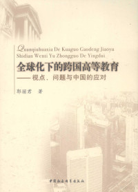 郭丽君著, 郭丽君, 1975-, 郭丽君著, 郭丽君 — 全球化下的跨国高等教育 视点、问题与中国的应对