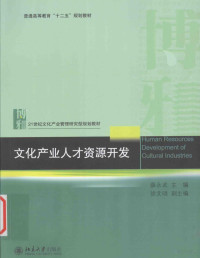 薛永武主编 — 文化产业人才资源开发=Human Resources Development of Cultural Industries