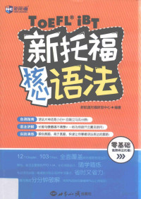 新航道托福研发中心编著, Pdg2Pic — 新托福核心语法