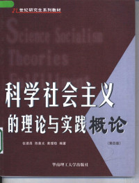 伍德昌，陈善光等编著, Wu Dechang, Chen Shanguang, Huang Liwen bian zhu, 主编伍德昌 , 副主编黃理稳, 伍德昌, 黃理稳 — 科学社会主义的理论与实践概论 第4版