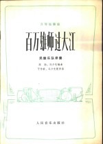 高扬，冯少先编曲；于传萤，冯少先配伴奏 — 百万雄师过大江 月琴独奏曲 民族乐队伴奏