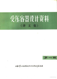 上海化学工业设计院石油化工设备设计建设组译 — 受压容器设计资料 译文集 第1集