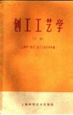 上海第一航空工业工人技术学校编 — 刨工工艺学