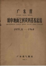 广东省气象局编 — 广东省琼中地面气候资料基本总结 1955.11-1960