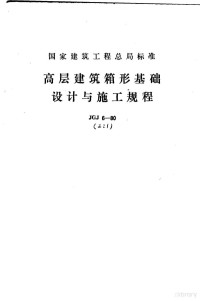 中国建筑科学研究院主编 — 国家建筑工程总局标准 高层建筑箱形基础设计与施工规程 JGJ6-80