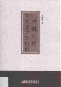 王世朝著, 王世朝, 1962- author, Wang Shichao, 王世朝 (1962-) — 中国古代主流文学思想论