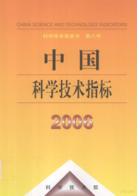 王晓方，王元, 王晓方, 王元主编 , 中华人民共和国科学技术部[编, 王晓方, 王元, 科学技术部 — 中国科学技术指标 2006