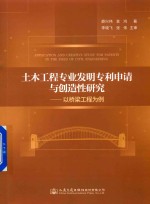 薛兴伟，袁鸿著 — 土木工程专业发明专利申请与创造性研究 以桥梁工程为例