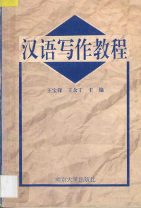 王宝铎，王余丁主编, 王宝铎, 王余丁主编, 王宝铎, 王余丁 — 汉语写作教程