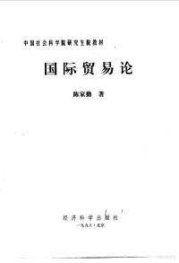 陈家勤著, 陈家勤, 1934- — 国际贸易论