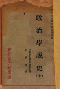 （美）但宁（W.A.Dunning）著；谢义伟译 — 政治学说史 上