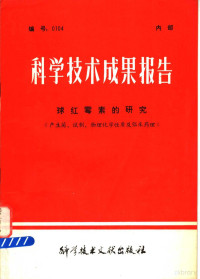 中国科学技术情报研究所编 — 科学技术成果报告 球红霉素的研究